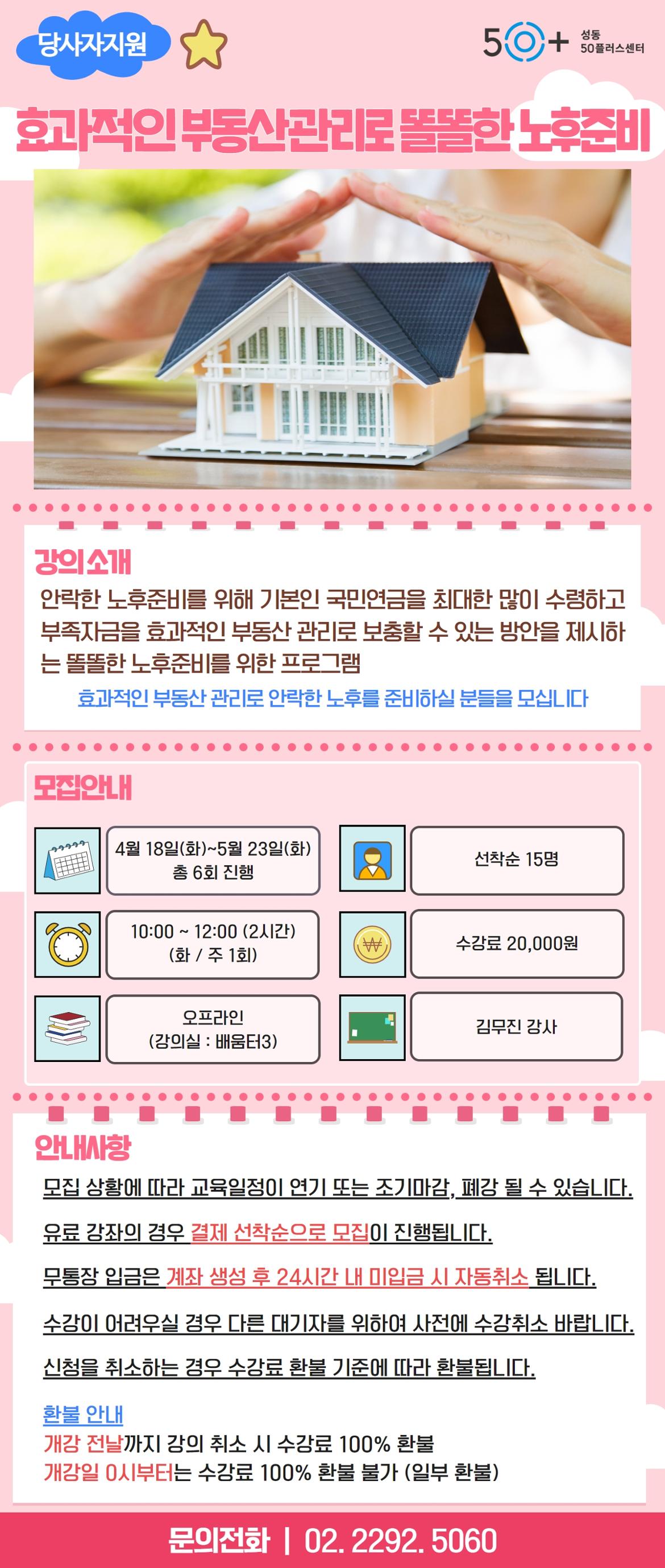 강좌 - 상세 | 서울시 50플러스포털 효과적인 부동산관리로 똘똘한 노후준비