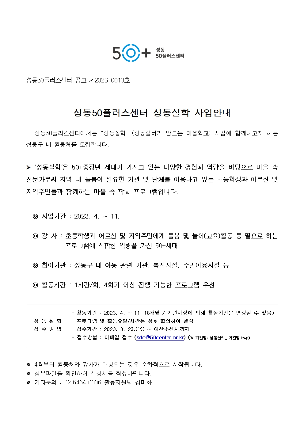 (공고문)+성동50플러스센터+성동실학(성동실버가+만드는+마을학교)+[수요처]+모집+공고001.jpg