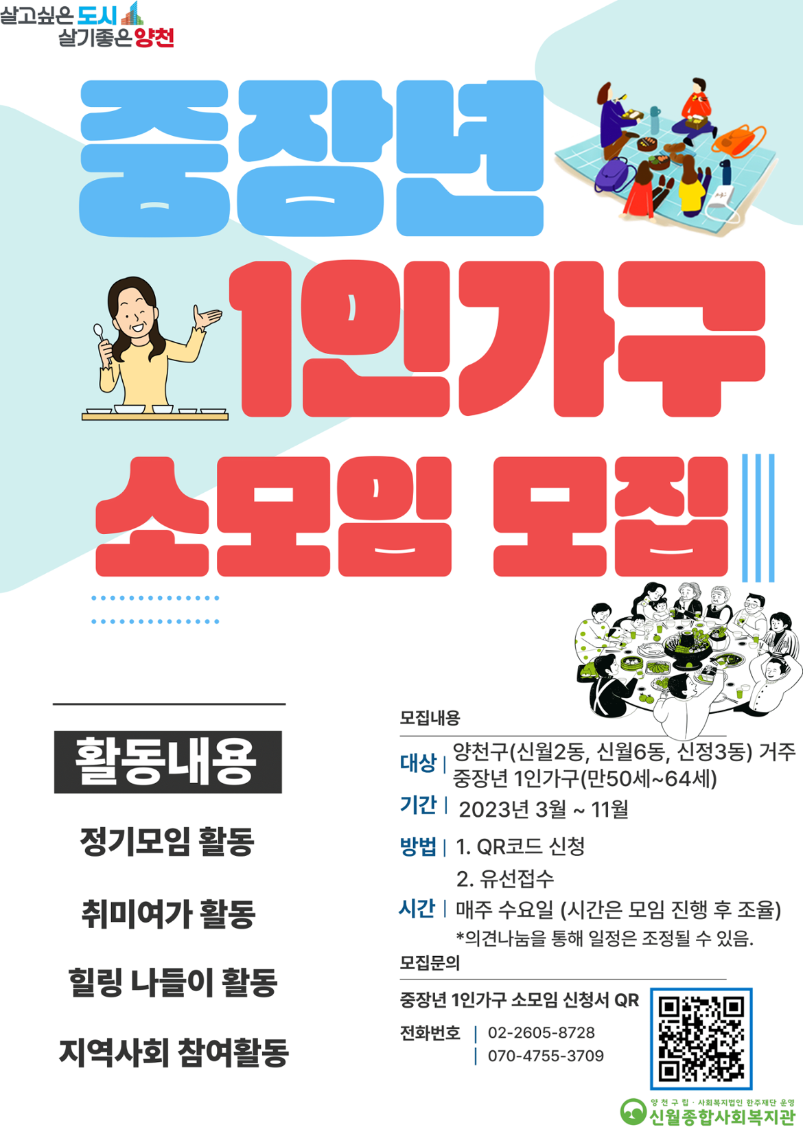 신월종합사회복지관_1인가구지원사업(중장년)_홍보지-1.png