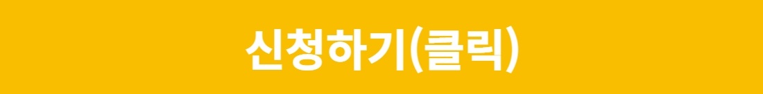 2.참여자모집_신청하기+버튼.jpg