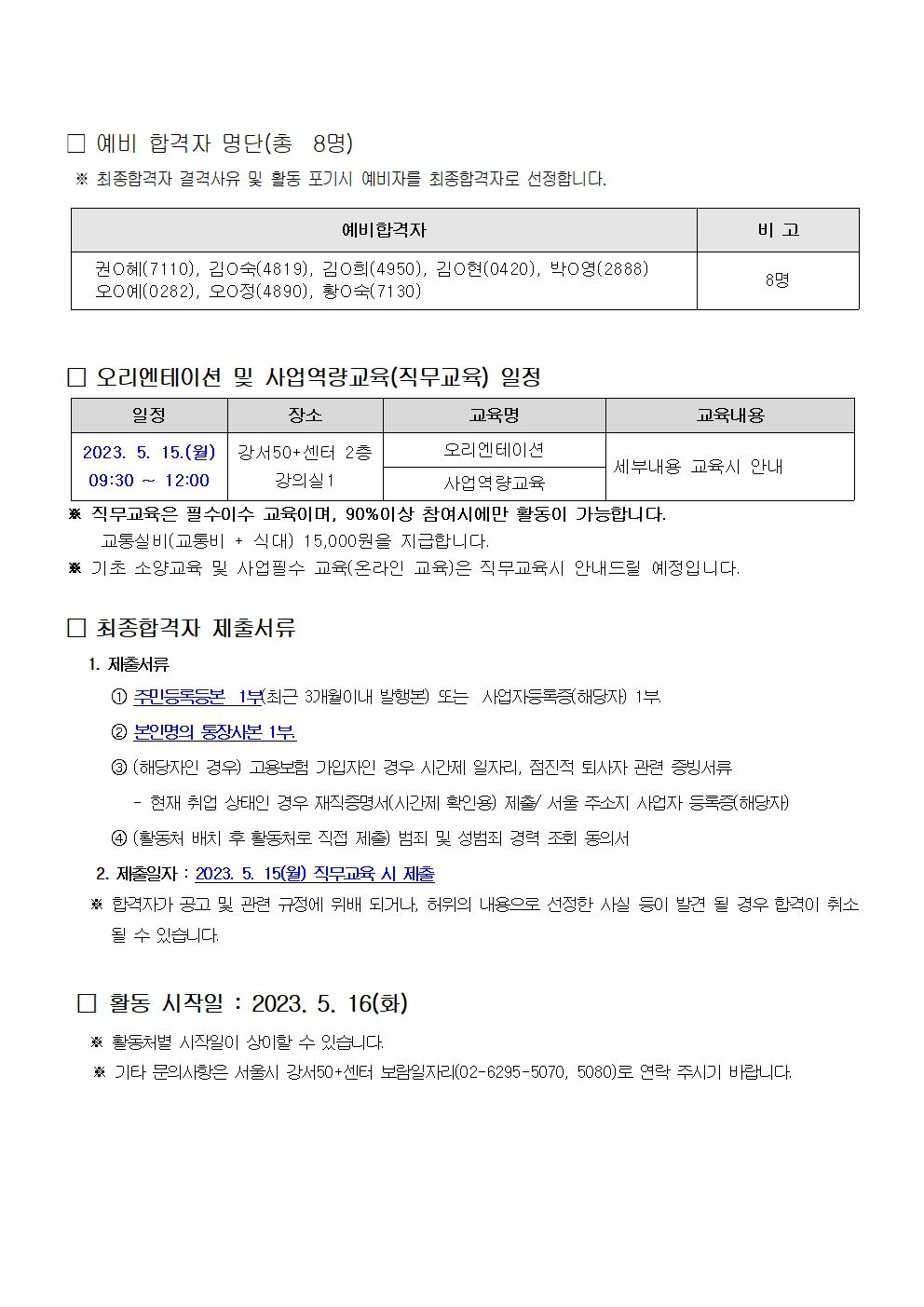 2.2023년+서울시+보람일자리사업+『지역복지사업단+』+추가모집+최종합격자+발표002.jpg