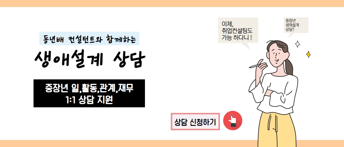 생애설계 상담