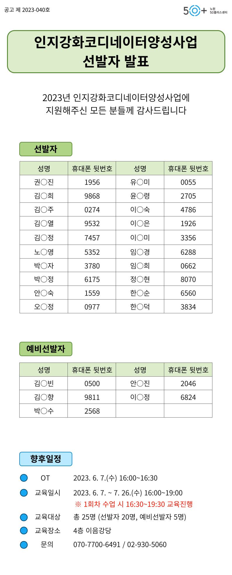 노원50-2023년-인지강화코디네이터양성사업-선발발표-001.jpg