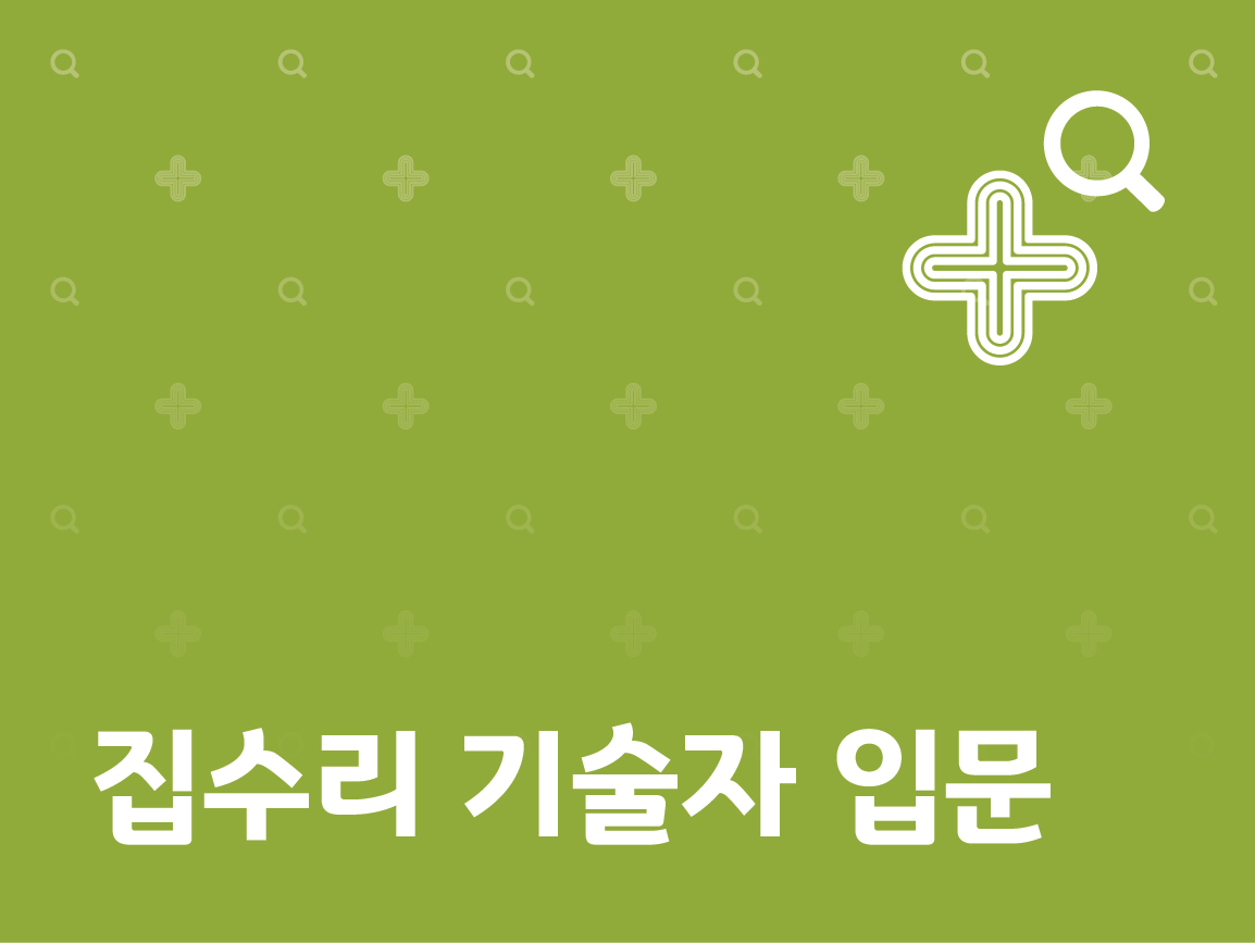 강좌 | 서울시 50플러스포털 집수리 기술자 입문