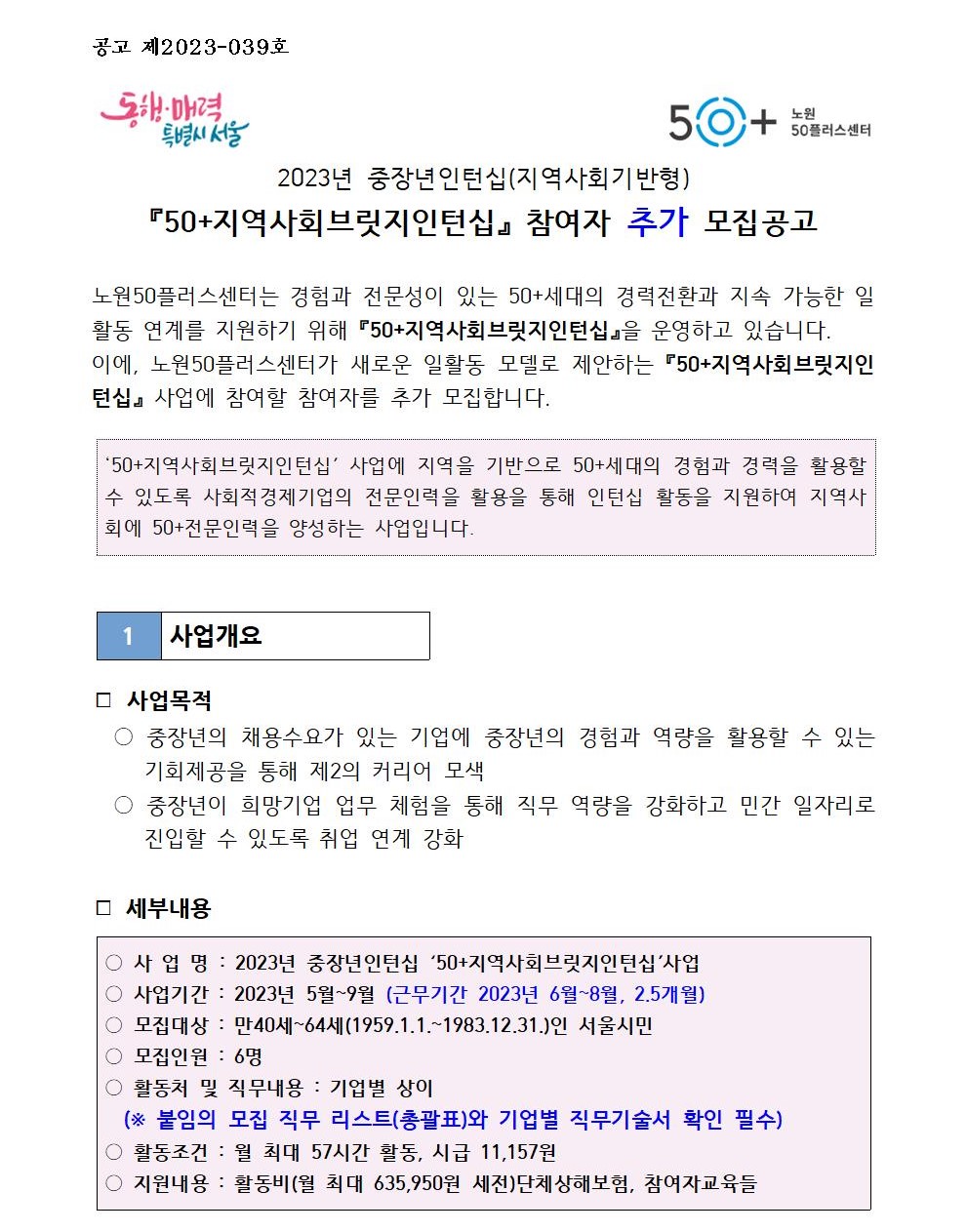 2023년+중장년인턴십+참여자+추가모집+공고문(게시용)001.jpg