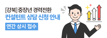 (~상시) 강북_상담/컨설팅 안내