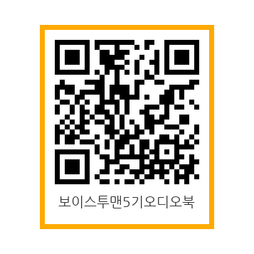 보이스투맨5기+오디오북.jpg