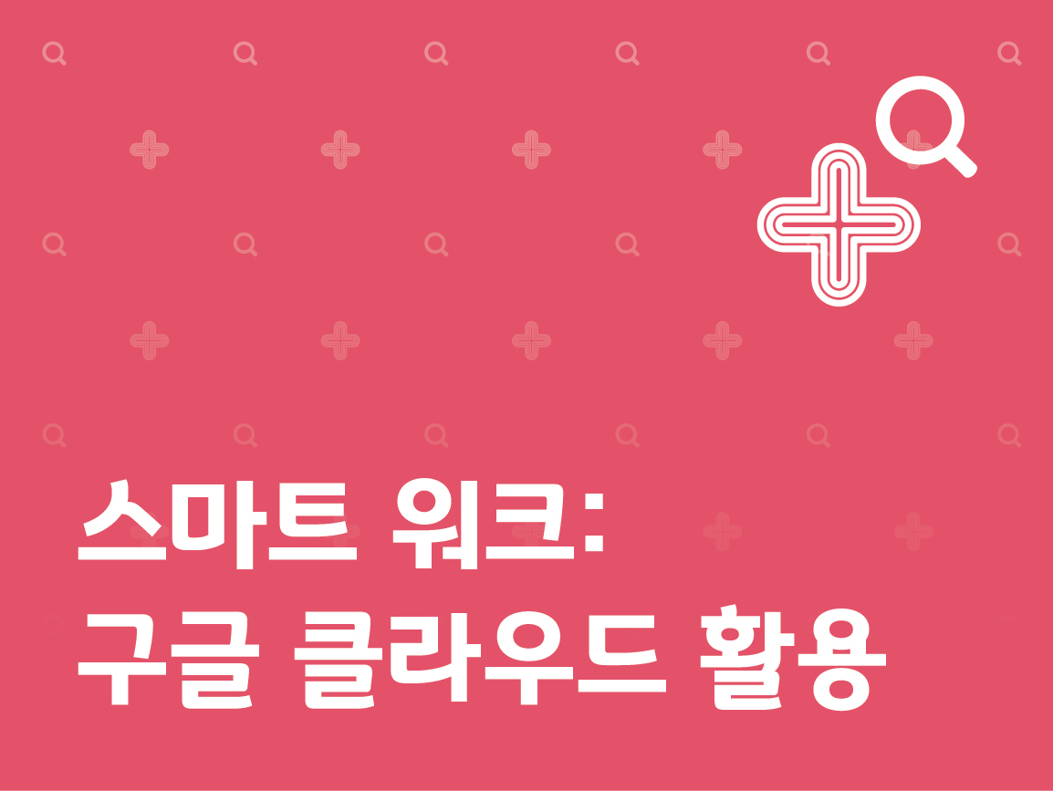 강좌 | 서울시 50플러스포털 스마트 워크: 구글 클라우드 활용