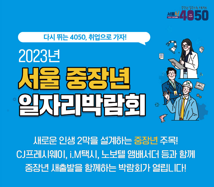 2023년+서울+중장년+일자리박람회+포스터.jpg
