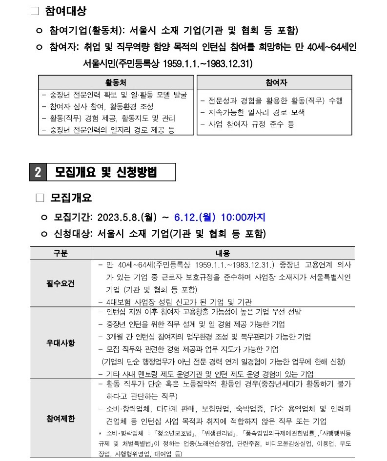 2023년+중장년+인턴십(기업연계형)+참여기업+추가모집(2차)+공고문_기간연장_2.jpg