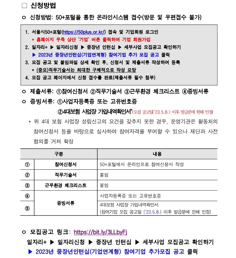 2023년+중장년+인턴십(기업연계형)+참여기업+추가모집(2차)+공고문_기간연장_3.jpg