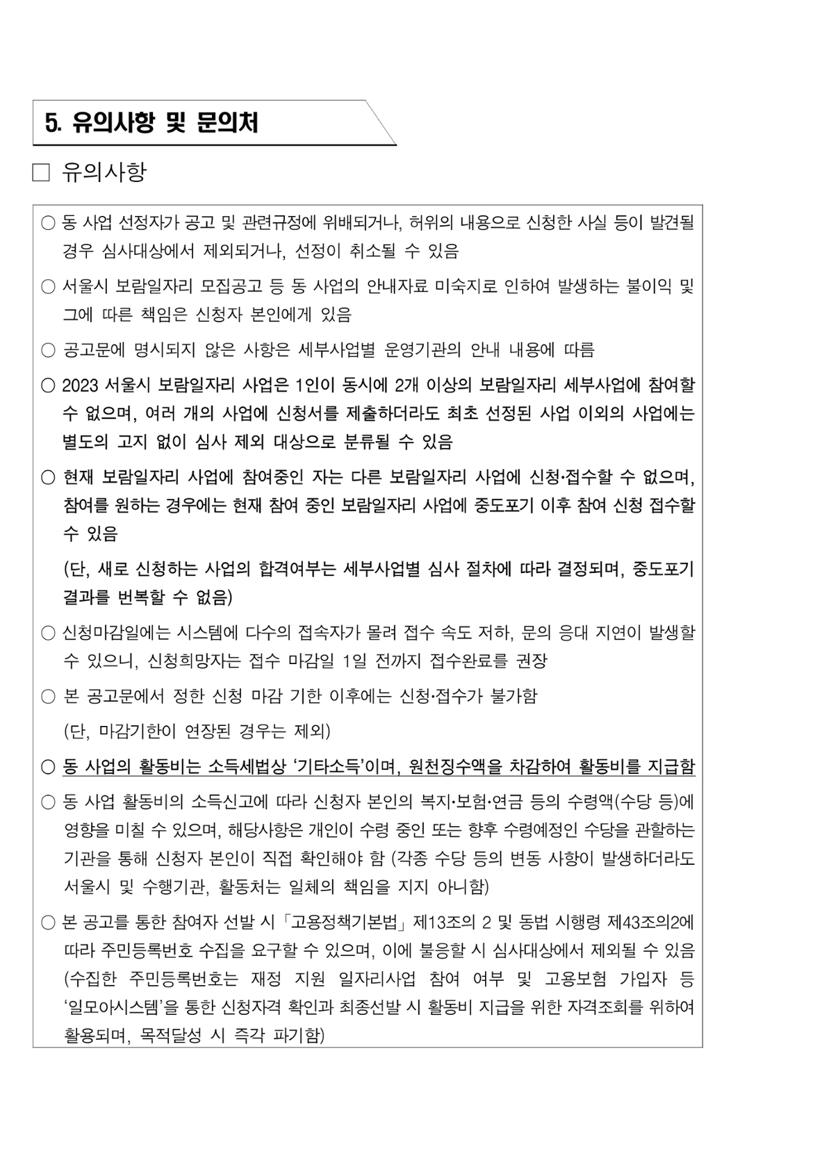 2023+서울특별시+보람일자리사업+지역복지사업단(금천%2C+구로)+3차+추가+모집+공고문_8.png