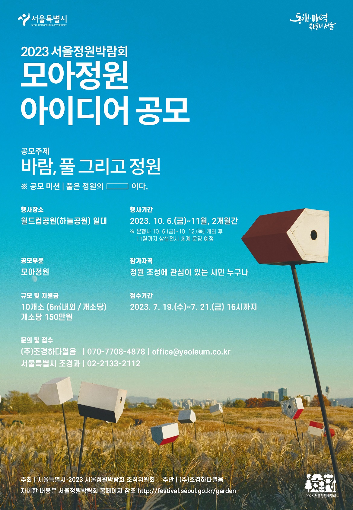 2.+2023+서울정원박람회+모아정원+아이디어+공모+포스터.jpg