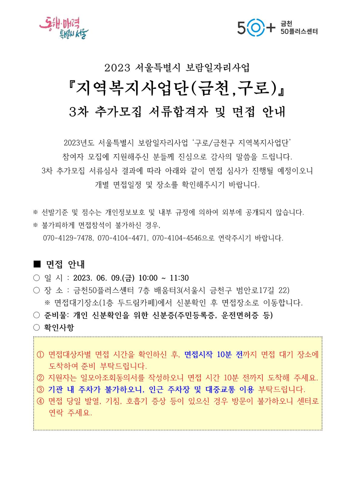 (공고문)+2023년+보람일자리+3차+추가모집+서류합격발표+및+면접일정+안내_1.jpg