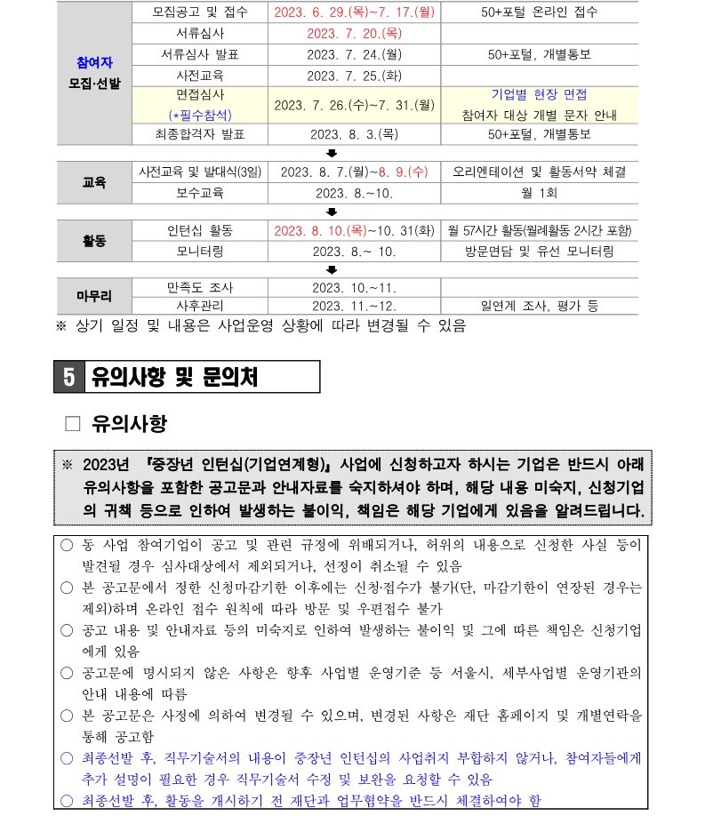 2023년+중장년+인턴십(기업연계형)+참여기업+추가모집(2차)+공고문_기간연장_7.jpg