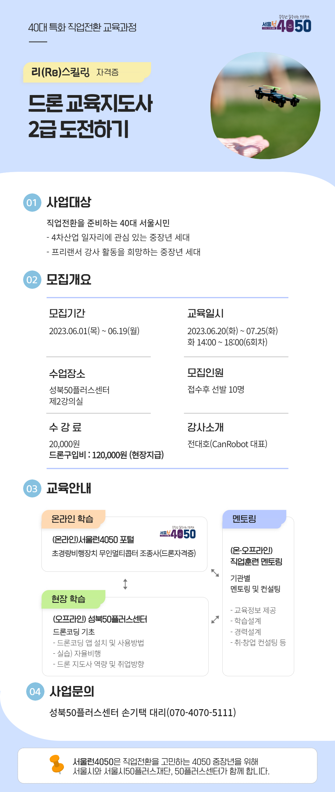 18[성북]+드론+교육지도사+2급+도전하기.png