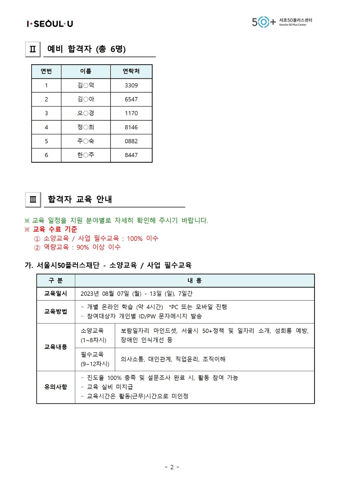 [2023년+서초50%2B+보람일자리]+5차+모집_최종+합격자+공고002.jpg