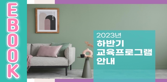 2023년 하반기 교육프로그램 E-BOOK