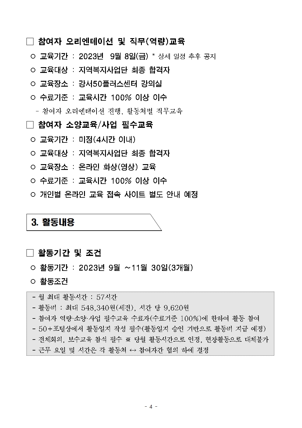 2023년_보람일자리_지역복지사업단_참여자_2차+추가모집공고문004.jpg