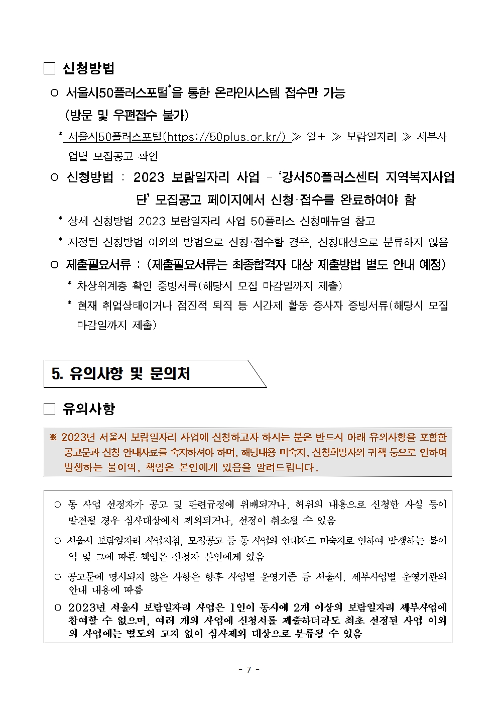 2023년_보람일자리_지역복지사업단_참여자_2차+추가모집공고문007.jpg