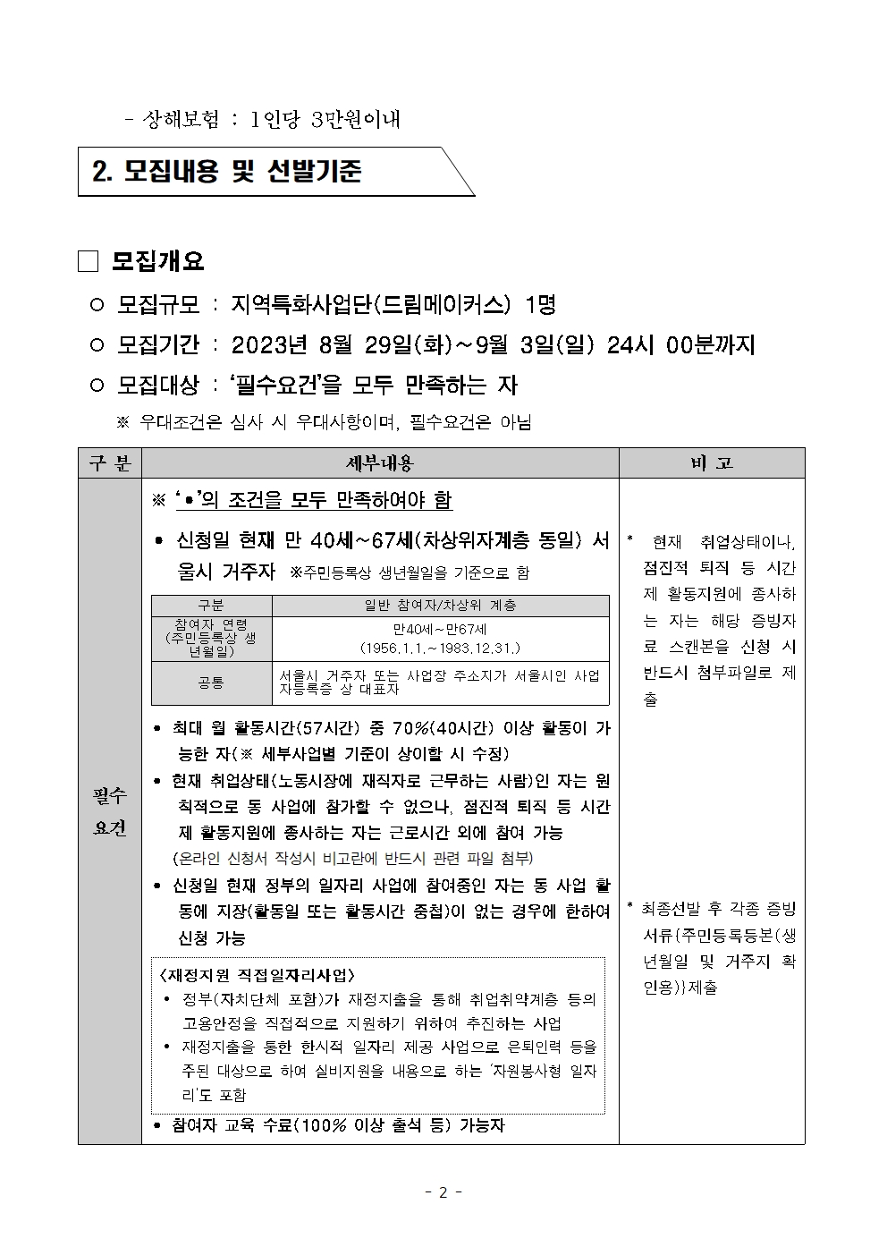 2023년+보람일자리+지역특화사업단+참여자+2차+추가모집002.jpg