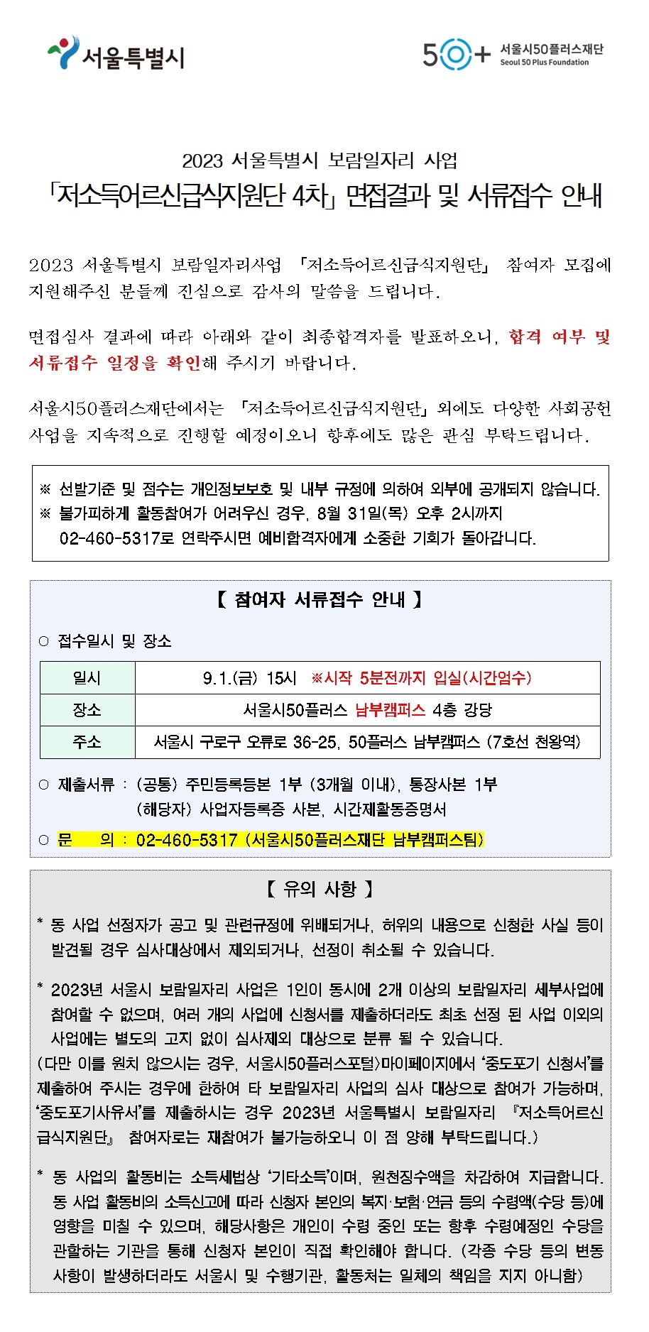 1.+2023+서울시+보람일자리「저소득어르신급식지원단」+(4차)+면접+결과+안내문001.jpg