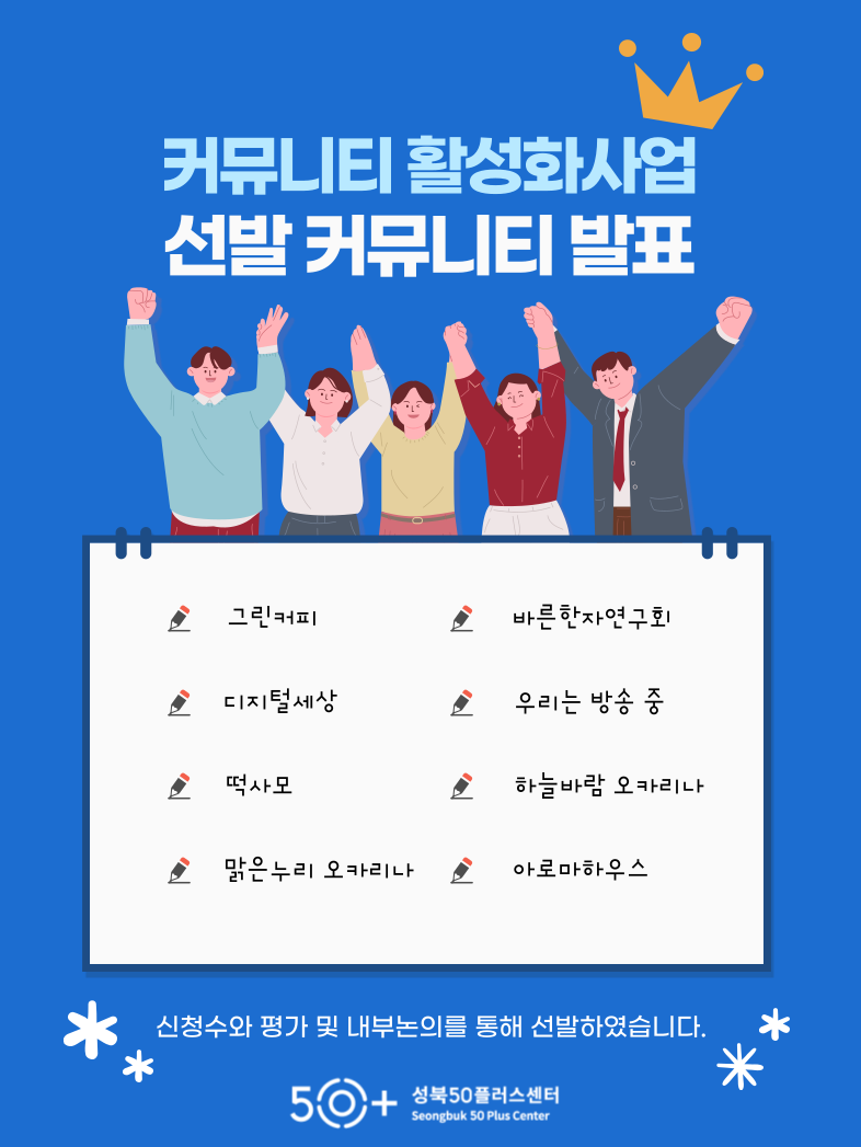 커뮤니티+활성화사업+선정+포스터.png