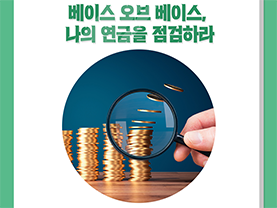 쏠드족의 진짜 은퇴생활 2화 : 베이스 오브 베이스, 나의 연금을 점검하라