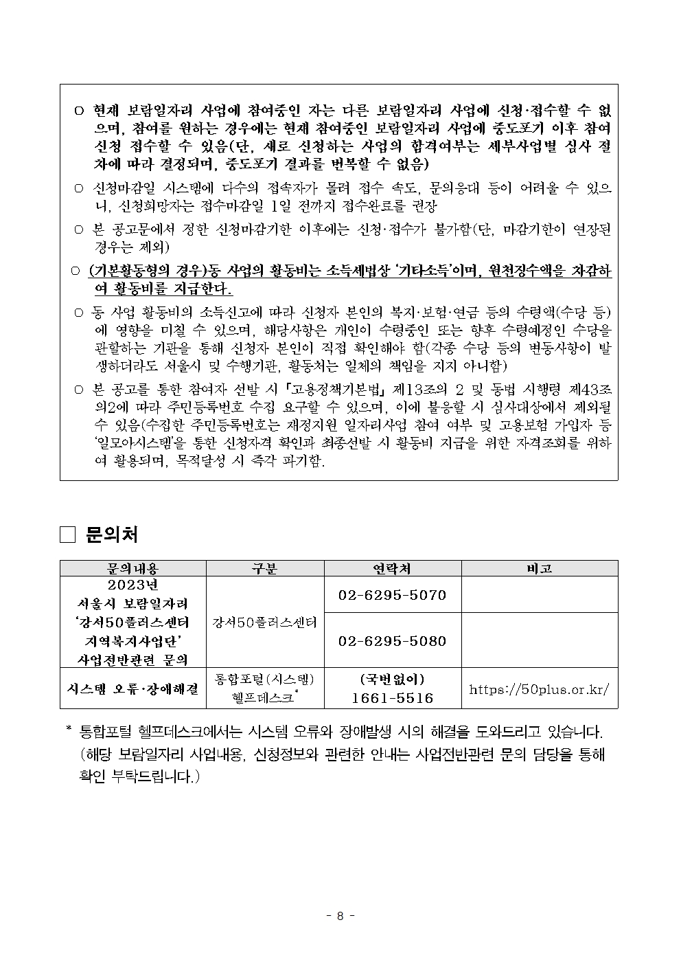 2023년_보람일자리_지역복지사업단_참여자_2차+추가모집공고문008.jpg