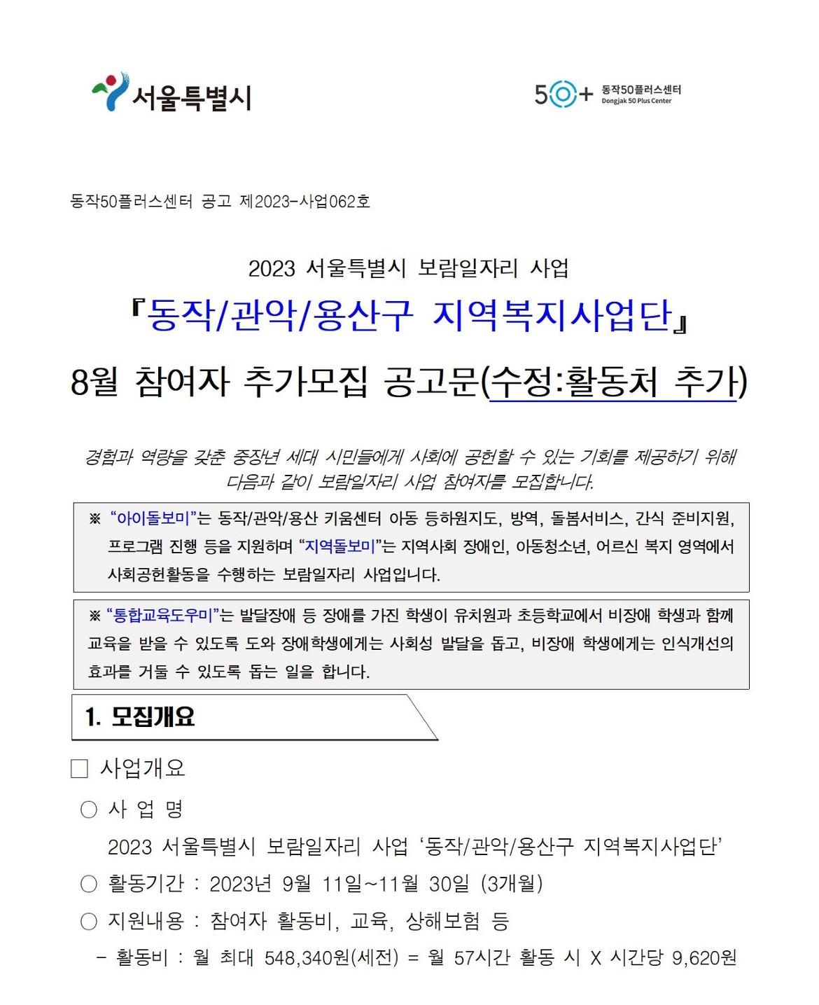 첨부1+지역복지사업단-8월+참여자+추가모집+공고문001.jpg