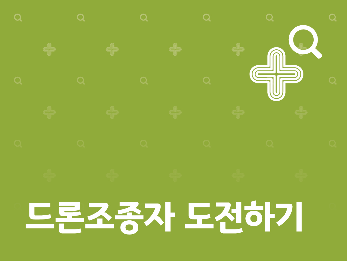 강좌 | 서울시 50플러스포털 드론조종자 도전하기