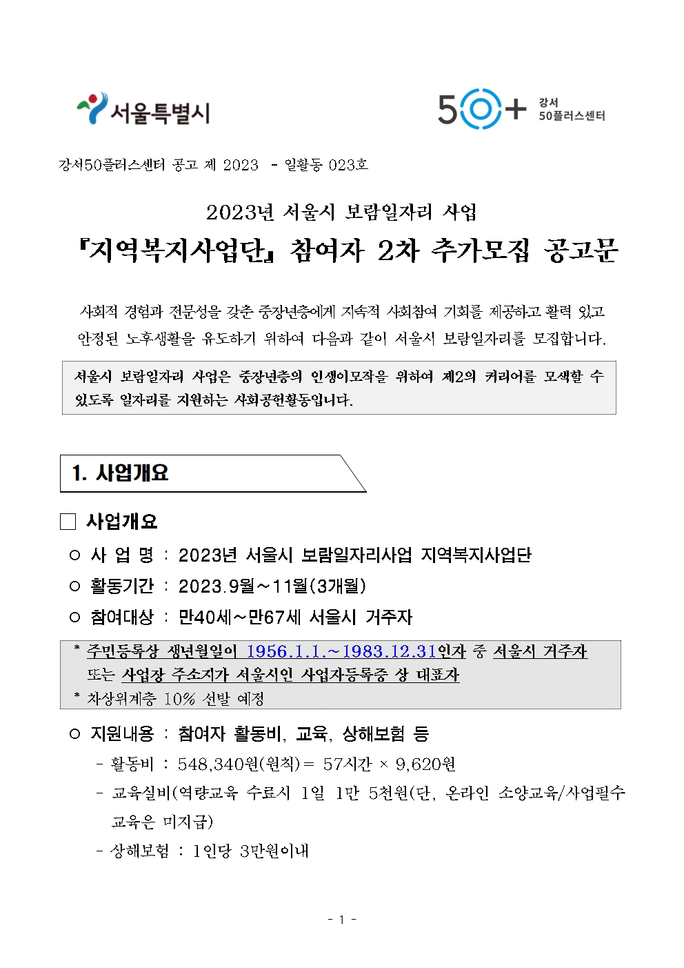 2023년_보람일자리_지역복지사업단_참여자_2차+추가모집공고문001.jpg