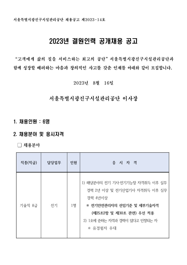 서울특별시광진구시설관리공단+채용공고+제2023-14호_1.jpg