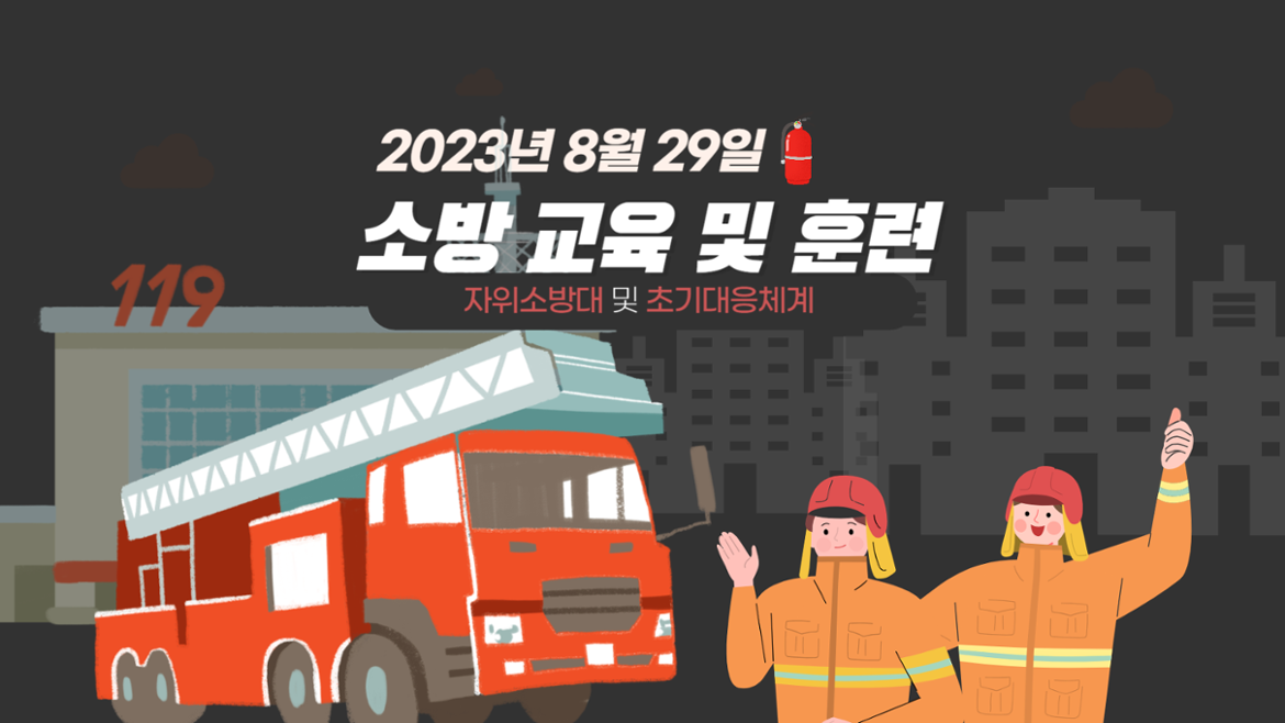 2023년 소방 교육 및 훈련 (자위소방대 및 초기대응체계)