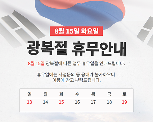 (2023.08.15)+광복절+휴관안내(500x400px).png