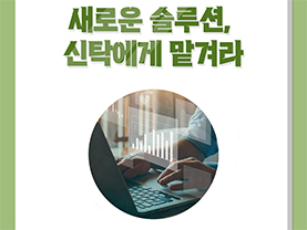 쏠드족의 진짜 은퇴생활 7화 : 새로운 솔루션, 신탁에게 맡겨라