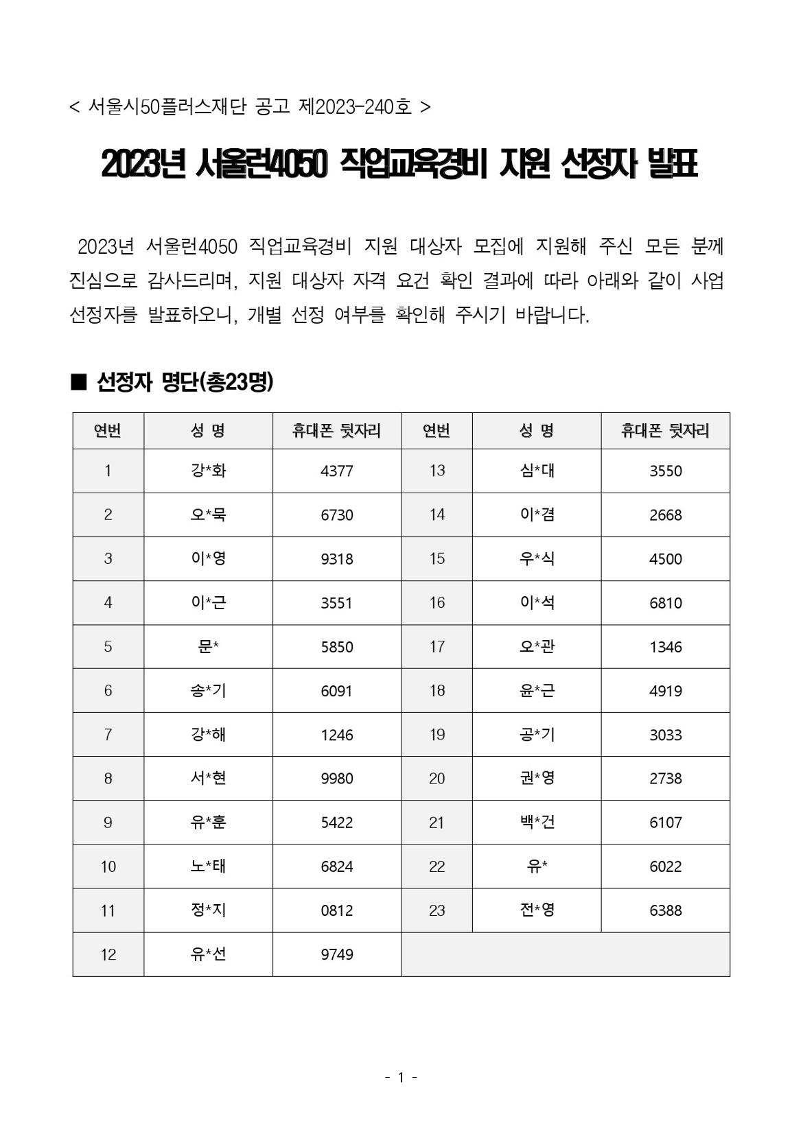 ★+(공고문)+2023년+서울런4050+직업교육경비+지원+선정자+발표+공고+-1.jpg