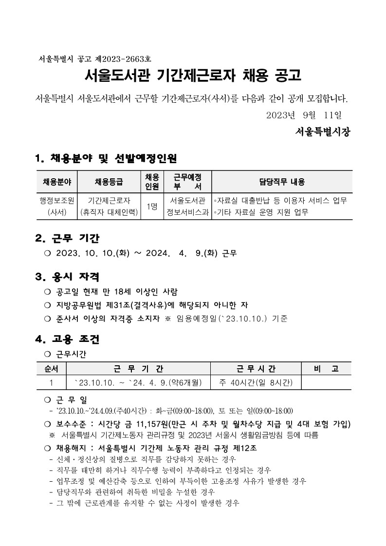 붙임+1.+서울도서관+기간제근로자+채용+공고+(1)_1.jpg