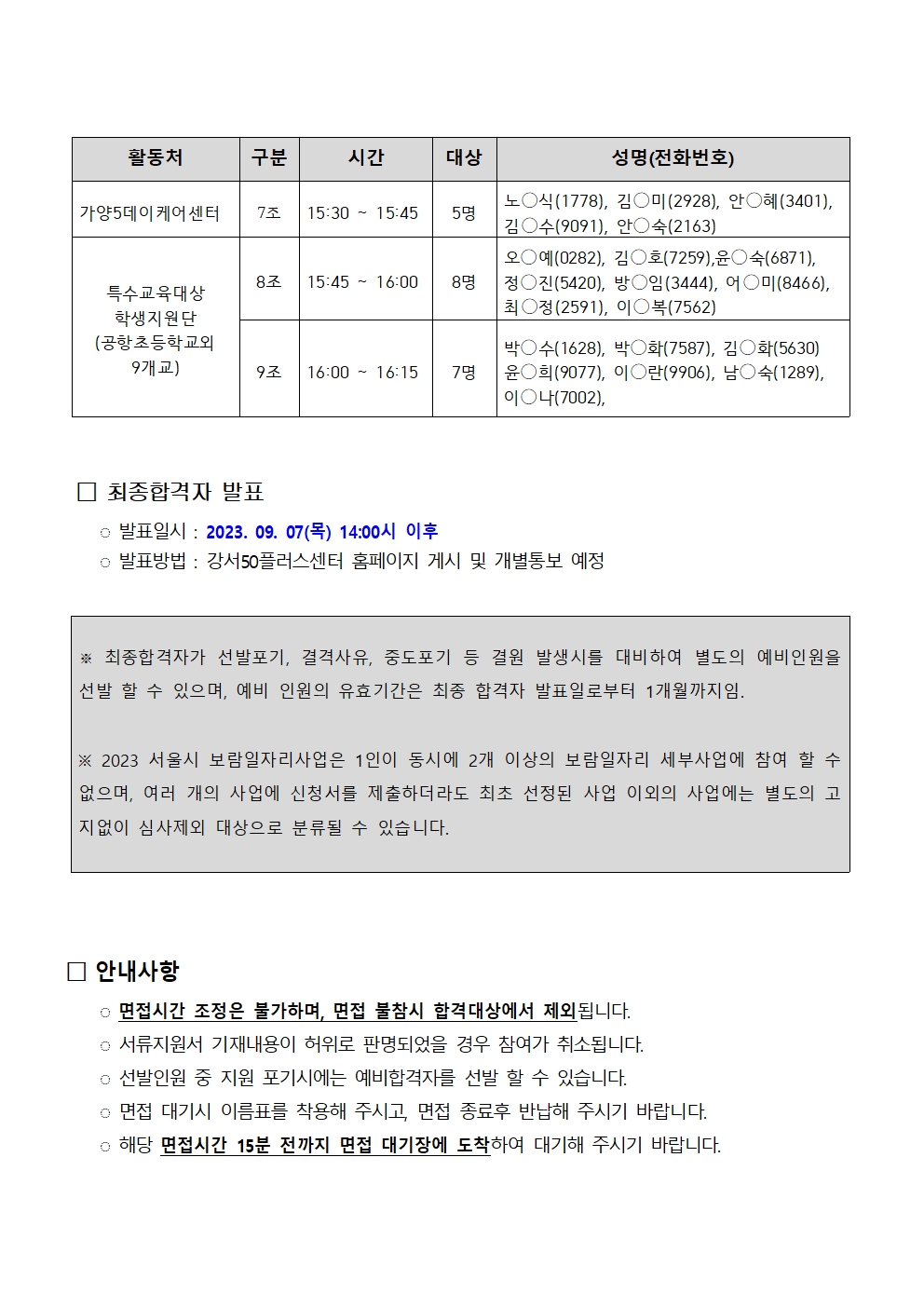 1.+2023년+서울시50%2B보람일자리+강서지역복지사업단+2차+추가모집_면접일정+안내(게시)+(1)002.jpg