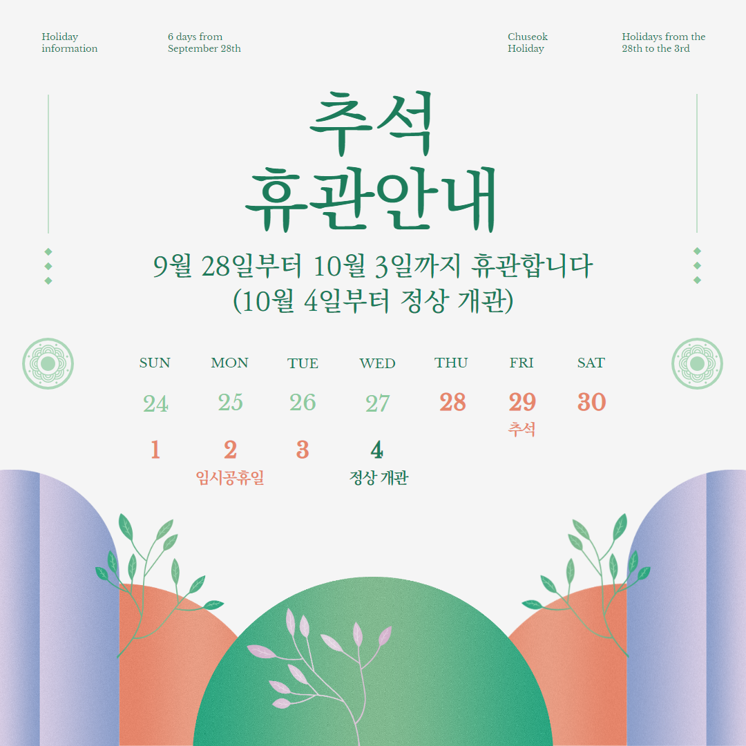 휴관+안내+팝업(추석).png