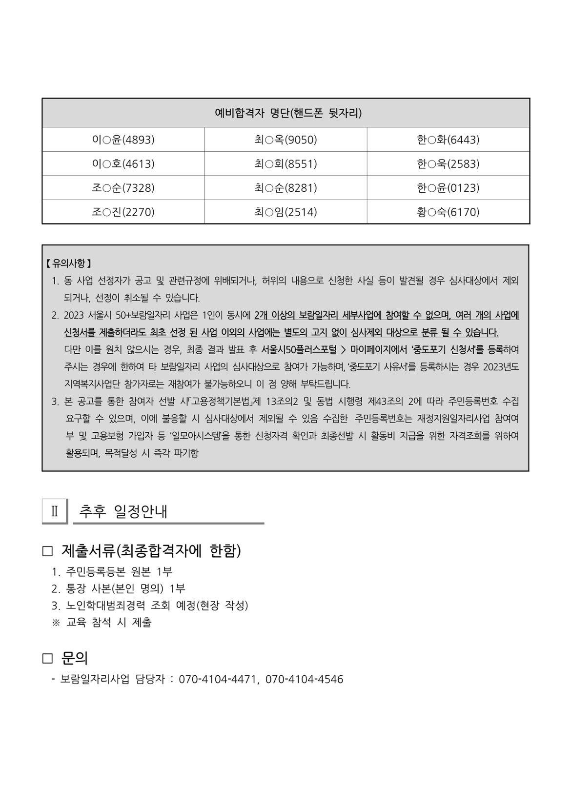 (첨부)2023년+서울시+보람일자리사업+지역복지사업단(금천%2C+구로)+7차+추가모집+최종합격자+발표_3.png