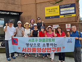 환경 영상을 만드는 시니어 그룹“서리풀영상연구회” - 시민기자단 김덕출 기자