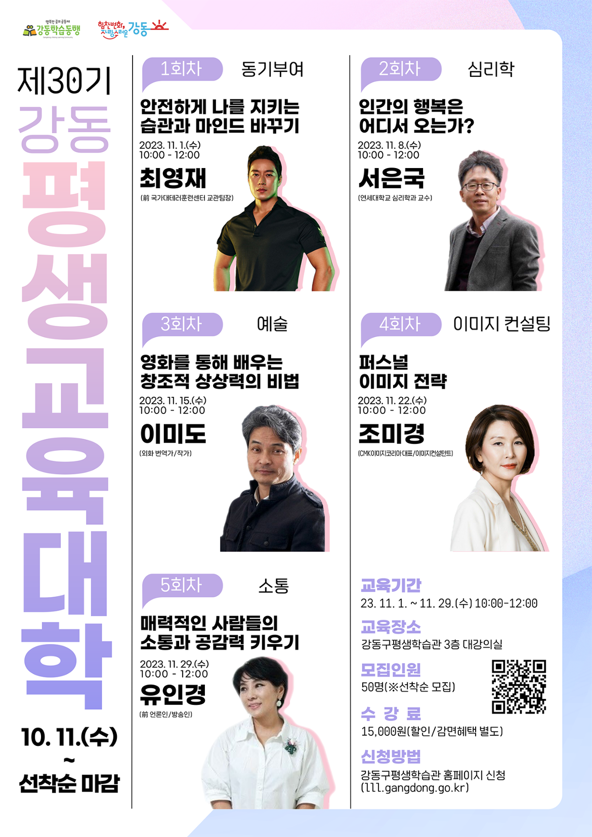 제30기+강동평생교육대학+홍보포스터_소용량.png