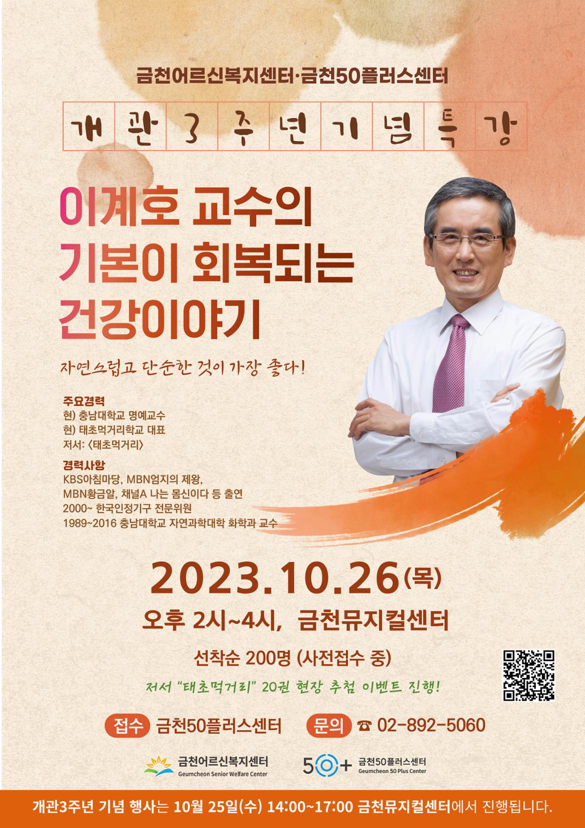 [금천50플러스센터]+2023년+금천어르신복지센터%2C+금천50플러스센터+개관3주년+기념특강+참여자+모집+홍보지.jpg