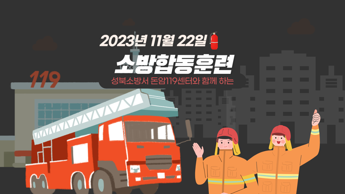 2023년 공공기관 합동소방훈련