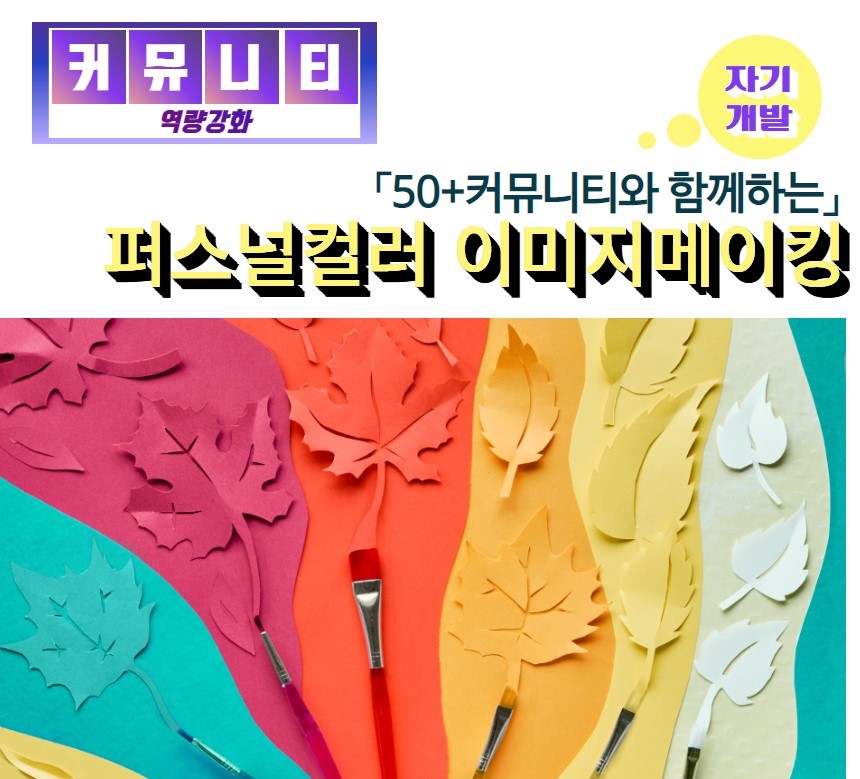 퍼스널컬러 이미지 메이킹
