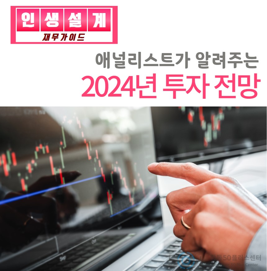 [재무가이드]애널리스트가 알려주는 2024년 투자전망