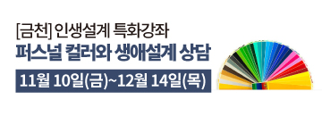 (~12/14) 금천_퍼스널컬러와 생애설계상담