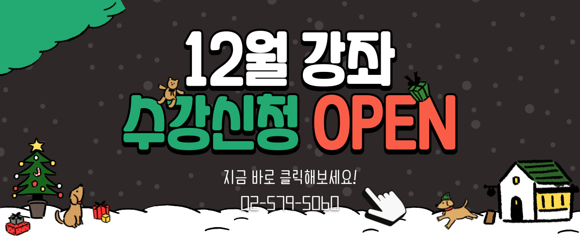12월 강좌 안내