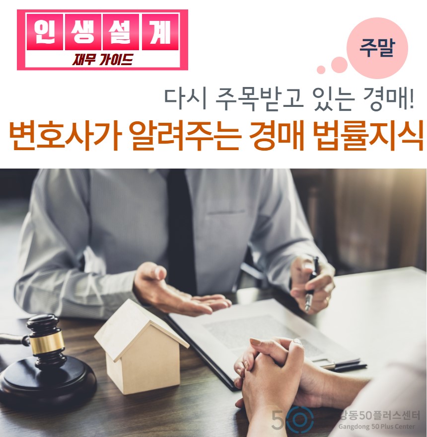 [재무] 변호사가 알려주는 경매 법률 지식